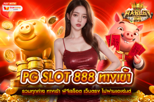 PG SLOT 888 ทางเข้า รวมทุกค่าย ทางเข้า พีจีสล็อต เว็บตรง ไม่ผ่านเอเย่นต์ สมัครสมาชิก PG เล่นง่าย บนมือถือ เว็บตรง ไม่มีขั่นต่ำ mayans168