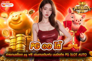 PG ออ โต้ ค่ายเกมสล็อต pg ฟรี เล่นเกมเดิมพัน บนมือถือ PG SLOT AUTO เล่นง่ายได้เงินจริง mayans168 ฝากถอน ออโต้