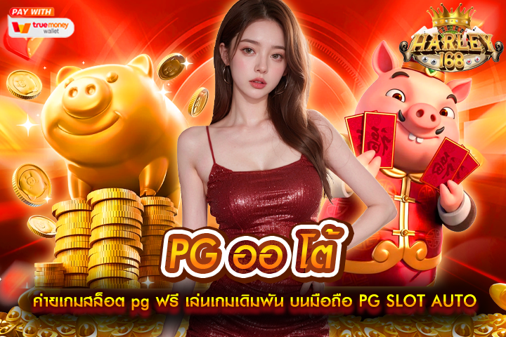 PG ออ โต้ ค่ายเกมสล็อต pg ฟรี เล่นเกมเดิมพัน บนมือถือ PG SLOT AUTO เล่นง่ายได้เงินจริง mayans168 ฝากถอน ออโต้