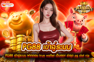 PG88 เข้าสู่ระบบ ฝากถอน true wallet เว็บตรง ล่าสุด pg slot vip ไม่มีขั่นต่ำ อันดับ 1 สมัครฟรี รับโบนัส มั่นคง ของเอเชีย เล่นง่ายได้เงินจริง mayans168