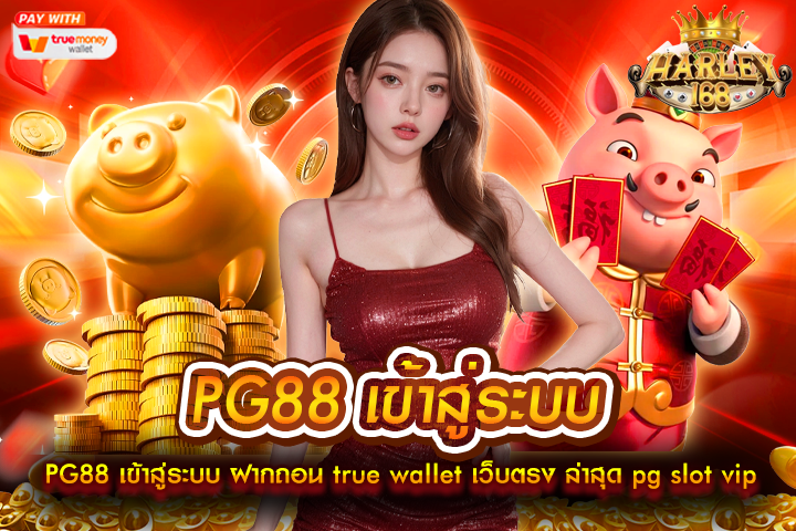 PG88 เข้าสู่ระบบ ฝากถอน true wallet เว็บตรง ล่าสุด pg slot vip ไม่มีขั่นต่ำ อันดับ 1 สมัครฟรี รับโบนัส มั่นคง ของเอเชีย เล่นง่ายได้เงินจริง mayans168