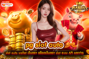 pg slot auto wallet เว็บตรง สล็อตเว็บตรง slot ระบบ API แตกง่าย ฝากถอน Auto ไม่มีขั้นต่ำ 100% mayans168