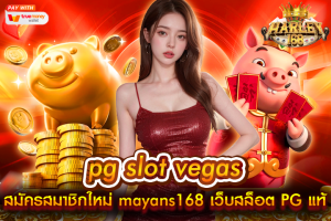 pg slot vegas casino สมัครสมาชิกใหม่ mayans168 เว็บสล็อต PG แท้ เกมใหม่มาแรง สล็อตแตกง่ายได้เงินจริง คาสิโนออนไลน์ เว็บตรงอันดับ 1