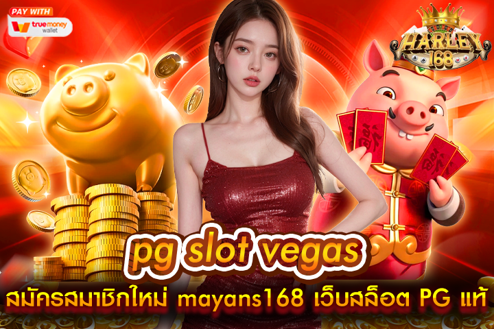 pg slot vegas casino สมัครสมาชิกใหม่ mayans168 เว็บสล็อต PG แท้ เกมใหม่มาแรง สล็อตแตกง่ายได้เงินจริง คาสิโนออนไลน์ เว็บตรงอันดับ 1