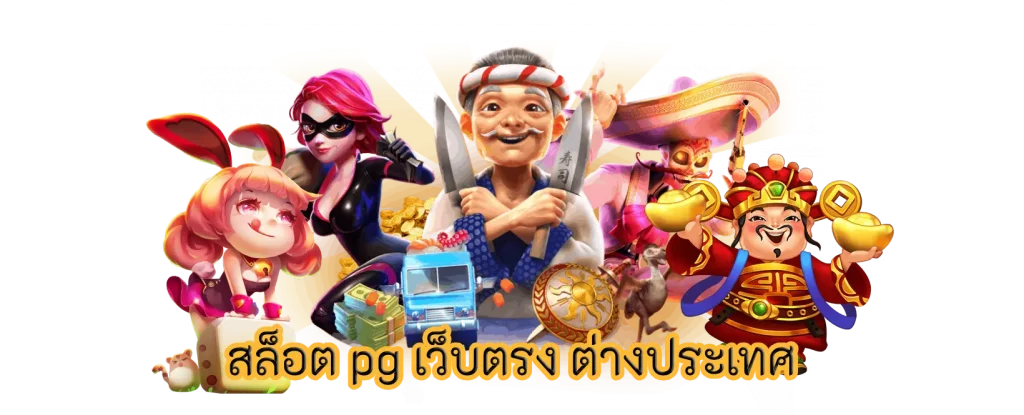 pgplay123 เล่นเกมเดิมพัน สล็อตออนไลน์ PG SLOT เว็บตรง สล็อตแตกง่ายได้เงินจริง mayans168 ฝากถอน ออโต้ ไม่มีขั้นต่ำ สล็อตอันดับ 1