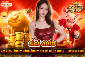slot auto เว็บตรง สล็อตเว็บตรง API แท้ สล็อต อันดับ 1 แตกง่าย 100% ฝากถอน AUTO ไม่มีขั่นต่ำ สล็อตแตกง่าย mayans168