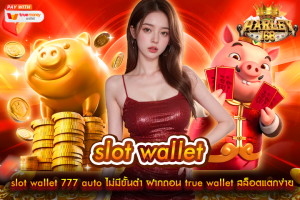 slot wallet 777 auto ไม่มีขั้นต่ํา ฝากถอน true wallet สล็อตแตกง่ายได้เงินจริง mayans168 รับวอเลท สมัครรับโบนัส100