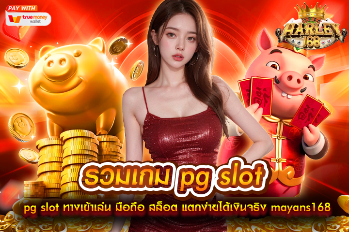 รวมเกม pg slot ทางเข้าเล่น มือถือ สล็อต แตกง่ายได้เงินจริง mayans168 รวม เว็บ เกมสล็อต ค่าย pg สล็อต pg เว็บตรงแตกหนัก