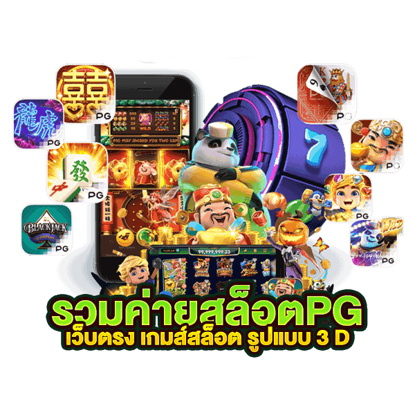 รวมเกม pg slot ทางเข้าเล่น มือถือ สล็อต แตกง่ายได้เงินจริง รวม เว็บ เกมสล็อต ค่าย pg สล็อต pg เว็บตรงแตกหนัก