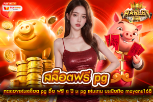 สล็อตฟรี pg ทดลองเล่นสล็อต pg ซื้อ ฟรี ส ปิ น pg เล่นเกม บนมือถือ mayans168 สล็อตแตกง่ายได้เงืนจริง