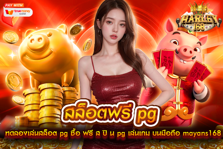 สล็อตฟรี pg ทดลองเล่นสล็อต pg ซื้อ ฟรี ส ปิ น pg เล่นเกม บนมือถือ mayans168 สล็อตแตกง่ายได้เงืนจริง