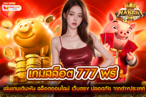 เกมสล็อต 777 ฟรี เล่นเกมเดิมพัน สล็อตออนไลน์ เว็บตรง ปลอดภัย จากต่างประเทศ mayans168 ฝากถอน ออโต้ ไม่มีขั่นต่ำ