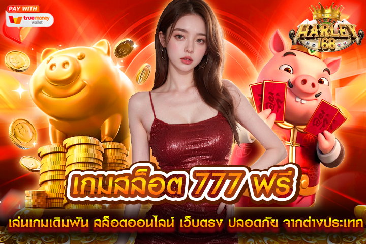 เกมสล็อต 777 ฟรี เล่นเกมเดิมพัน สล็อตออนไลน์ เว็บตรง ปลอดภัย จากต่างประเทศ mayans168 ฝากถอน ออโต้ ไม่มีขั่นต่ำ