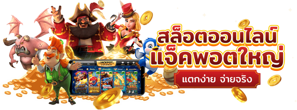 เข้าเล่นเกมสล็อต เว็บเกมสล็อตออนไลน์ แตกง่าย ไม่มีขั้นต่ำ PG SLOT ฝากผ่าน วอเลท เว็บตรง ได้เงินจริง ไม่ล็อคยูส mayans168