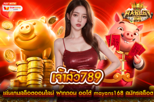 เจ้าสัว789 เล่นเกมสล็อตออนไลน์ ฝากถอน ออโต้ mayans168 สมัครสล็อต ออโต้ สมัครสล็อต มือถือ สมัครสล็อต ออนไลน์
