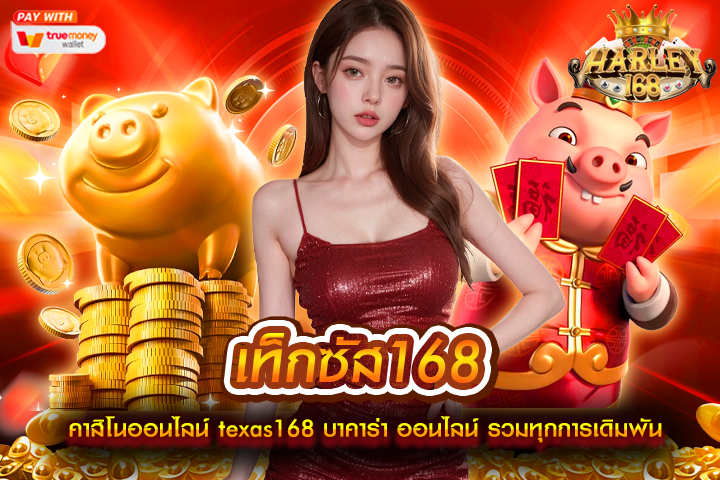เท็กซัส168 คาสิโนออนไลน์ texas168 บาคาร่า ออนไลน์ รวมทุกการเดิมพัน ในเว็บไซต์เดียว mayans168