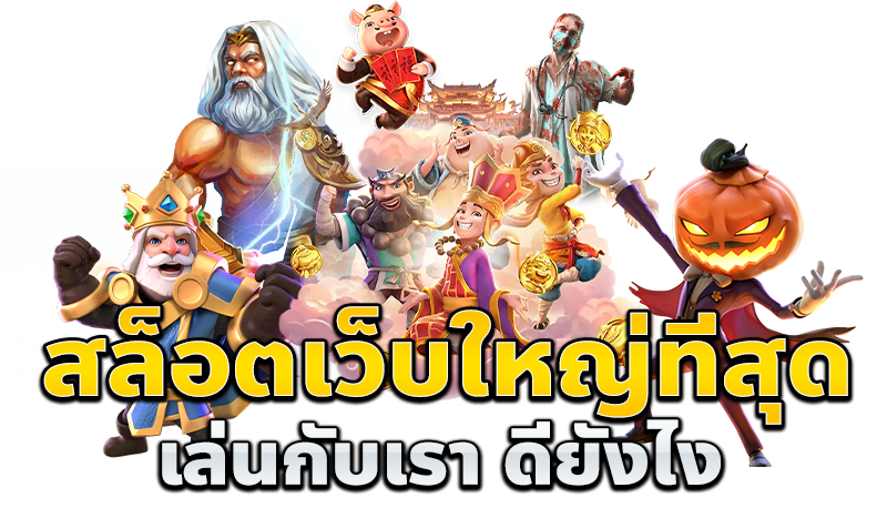 pgslot999 เว็บตรง สมัครสมาชิก PG SLOT พีจีสล็อต เว็บตรง แจกหนักแตกจริง mayans168 อัตราชนะสูง สล็อตแตกง่าย