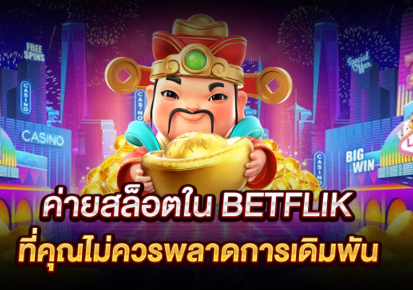 betflix เว็บตรง สล็อตเว็บตรงไม่ผ่านเอเย่นต์ mayans168 เล่นเกมเดิมพัน บนมือถือ สล็อตแตกง่าย ได้เงินจริง