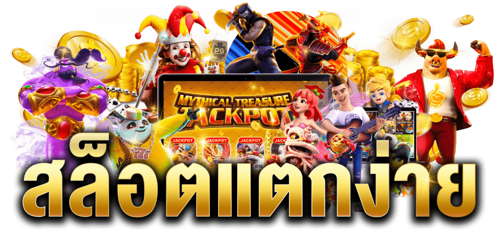 pg slot ทางเข้า ล่าสุด เล่นสล็อตออนไลน์ บนมือถือ mayans168 แตกง่ายได้เงินจริง รวมเกมเดิมพัน ทุกค่ายเกม
