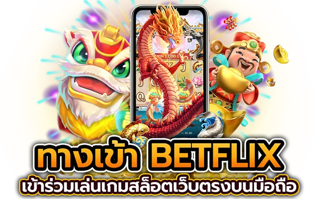 รวมเว็บ betflix เล่นง่ายบนมือถือ สล็อตแตกบ่อย รวมเกมเดิมพันทุกค่ายเกม ครบจบ mayans168 ฝากถอน ออโต้ ไม่มีขั้นต่ำ
